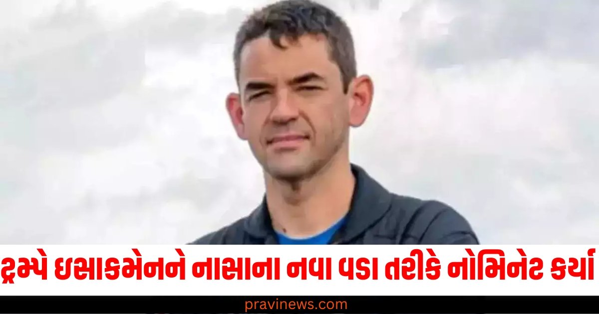 ટ્રમ્પે ઉદ્યોગપતિ જેરેડ ઇસાકમેનને નાસાના નવા વડા તરીકે નોમિનેટ કર્યા https://www.pravinews.com/tag/%e0%aa%9f%e0%ab%8d%e0%aa%b0%e0%aa%ae%e0%ab%8d%e0%aa%aa%e0%ab%87