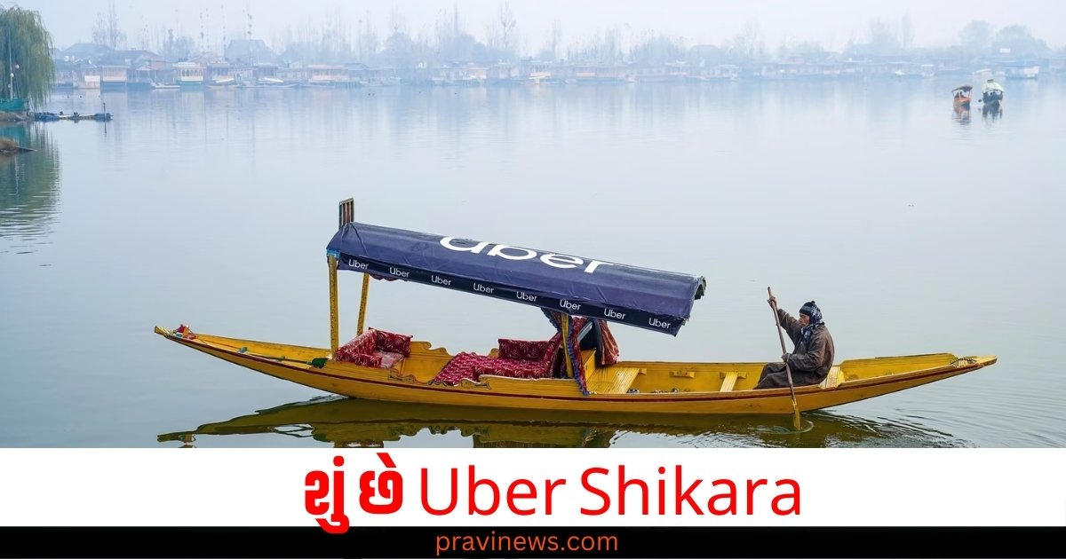 શું છે Uber Shikara? ઉબેર શ્રીનગરના દાલ તળાવમાં તેની પ્રથમ જળ પરિવહન સેવા શરૂ https://www.pravinews.com/business/foxconn-ask-recruiters-to-remove-age-gender-and-marital-criteria-from-ads-57305