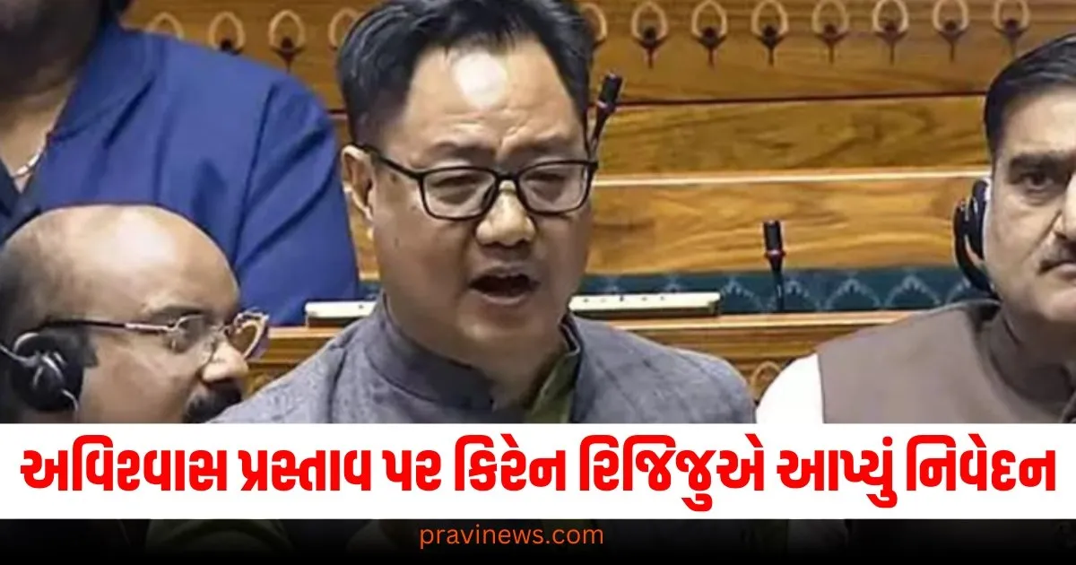 'NDA પાસે બહુમતી છે..',અવિશ્વાસ પ્રસ્તાવ પર કિરેન રિજિજુએ આપ્યું નિવેદન https://www.pravinews.com/food/ecipe-tips-how-to-make-bajra-upma-at-home-article-67367