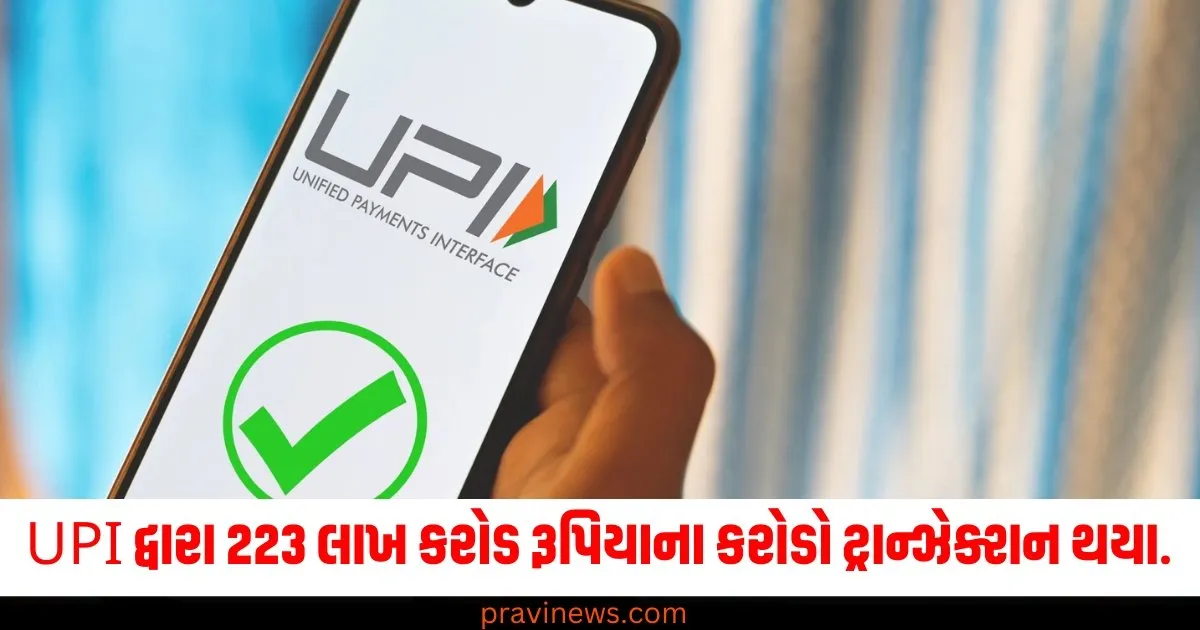 Flashback 2024: જાન્યુઆરીથી નવેમ્બર 2024 સુધીમાં UPI દ્વારા 223 લાખ કરોડ રૂપિયાના 15547 કરોડ ટ્રાન્ઝેક્શન થયા, જાણો આંકડા. https://www.pravinews.com/flashback-2024