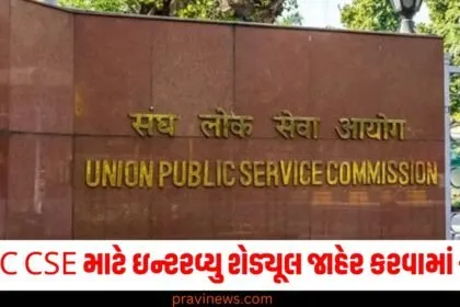 UPSC CSE માટે ઇન્ટરવ્યુ શેડ્યૂલ જાહેર કરવામાં આવ્યું, આ તારીખથી શરૂ થશે ઇન્ટરવ્યૂ https://www.pravinews.com/tag/upsc