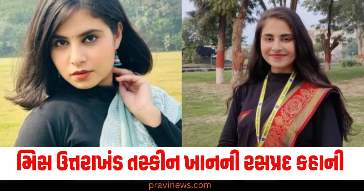 મિસ ઈન્ડિયા ન બની શકી પણ બની IAS, જાણો મિસ ઉત્તરાખંડ તસ્કીન ખાનની રસપ્રદ કહાની https://www.pravinews.com/technology/google-extended-software-support-policy-for-pixel-6-pixel-7-and-pixel-fold-series-65300