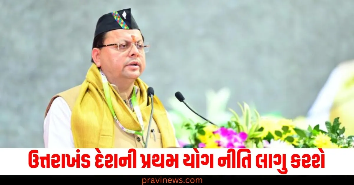 ઉત્તરાખંડ દેશની પ્રથમ યોગ નીતિ લાગુ કરશે, અખિલ ભારતીય આયુર્વેદ સંસ્થા ખોલવામાં આવશે https://www.pravinews.com/world-news-in-gujarati/delhi-assembly-elections-2025-date-february-first-or-second-week-election-commission-meeting-69387