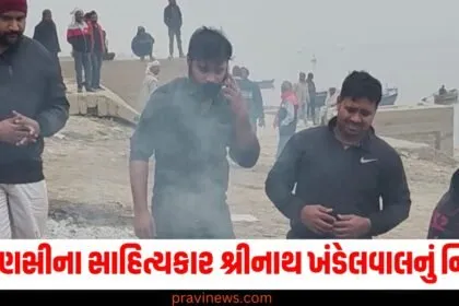 વારાણસીના સાહિત્યકાર શ્રીનાથ ખંડેલવાલનું નિધન, અંતિમ સંસ્કારમાં પરિવારના સભ્યો આવ્યા ન હતા. https://www.pravinews.com/tag/%e0%aa%85%e0%aa%82%e0%aa%a4%e0%aa%bf%e0%aa%ae