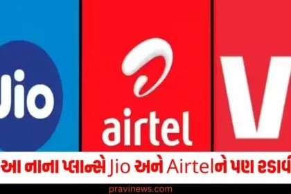 Viના આ નાના પ્લાન્સે Jio અને Airtelને પણ રડાવી દીધા, કિંમત 150 રૂપિયાથી ઓછી https://www.pravinews.com/business/budget