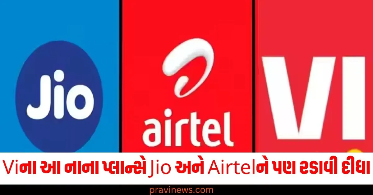 Viના આ નાના પ્લાન્સે Jio અને Airtelને પણ રડાવી દીધા, કિંમત 150 રૂપિયાથી ઓછી https://www.pravinews.com/business/budget/page/2