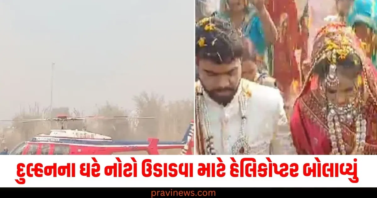 દુલ્હનના ઘરે નોટો ઉડાડવા માટે હેલિકોપ્ટર બોલાવવામાં આવ્યું, ચોંકાવનારો વિડીયો થયો વાયરલ https://www.pravinews.com/trending