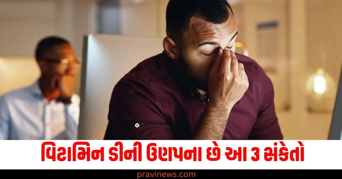 વિટામિન ડીની ઉણપના છે આ 3 સંકેતો, જાણો તેનાથી કેવી રીતે બચી શકાય https://www.pravinews.com/world-news-in-gujarati/india-cancer-capital-of-the-world-blood-pressure-diabeties-navjot-kaur-sidhu-hina-khan-world-health-organization-80326