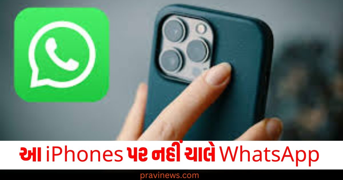 આ iPhones પર નહીં ચાલે WhatsApp, કંપની કરવા જઈ રહી છે મોટી કાર્યવાહી https://www.pravinews.com/technology/iphone-17-pro-all-leak-reports-details-in-hindi-including-chip-and-design-61796