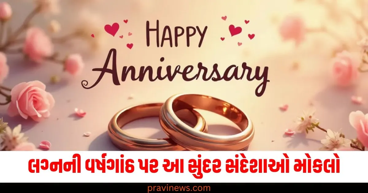 તમારા લગ્નની વર્ષગાંઠ પર તમારા જીવનસાથીને આ સુંદર સંદેશાઓ મોકલો અને તમારો પ્રેમ વ્યક્ત કરો. https://www.pravinews.com/trending/viral-video-helicopter-called-to-fly-notes-to-bride-house-70893