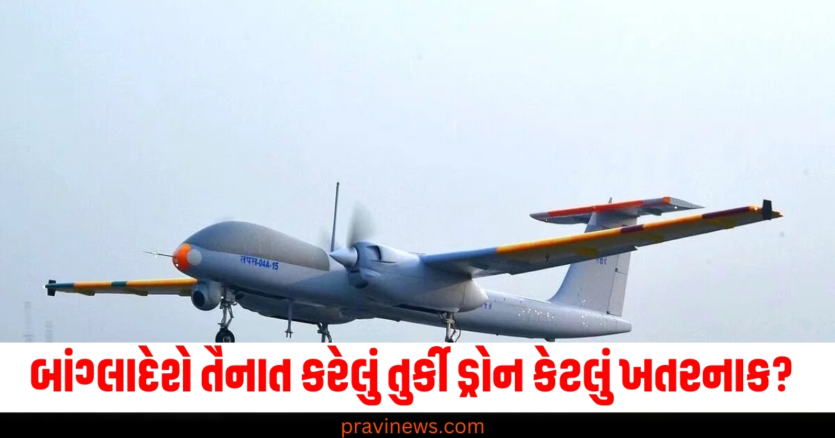 બાંગ્લાદેશે તૈનાત કરેલું તુર્કી ડ્રોન કેટલું ખતરનાક? ભારતની તાકાત પણ સમજો https://www.pravinews.com/world-news-in-gujarati/what-is-bayraktar-tb2-drone-and-its-features-deployed-by-bangladesh-india-prepared-66092
