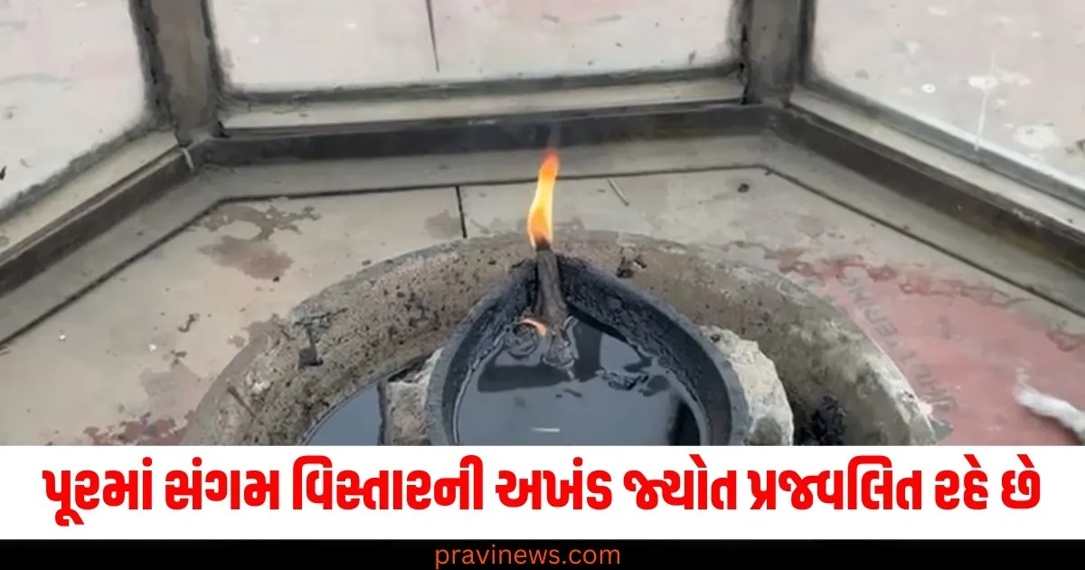 પૂરના દિવસોમાં સંગમ વિસ્તારની અખંડ જ્યોત પ્રજ્વલિત રહે છે, શું છે તેની પાછળનું રહસ્ય? https://www.pravinews.com/world-news-in-gujarati/260-home-guards-of-firozabad-will-perform-duty-in-prayagraj-mahakumbh-79901