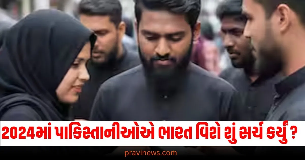 Flashback 2024 trends : 2024માં પાકિસ્તાનીઓએ ભારત વિશે શું સર્ચ કર્યું ? સંપૂર્ણ યાદી જોશો તો તમે ચોંકી જશો! https://www.pravinews.com/flashback-2024