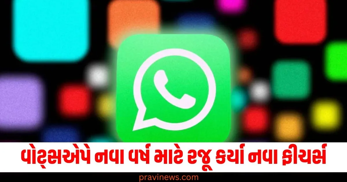 વોટ્સએપે નવા વર્ષ માટે રજૂ કર્યા નવા ફીચર્સ, કોલિંગ ઈફેક્ટ પણ થશે મજેદાર! https://www.pravinews.com/technology/whatsapp-new-feature-for-2025-new-year-celebration-with-calling-effect-check-more-details-74103