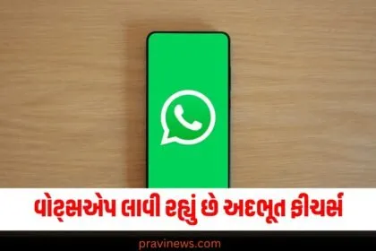 'રશિયન બાબુ' સાથે પણ મસ્ત વાતો થશે... વોટ્સએપ લાવી રહ્યું છે અદભૂત ફીચર્સ https://www.pravinews.com/technology/social-media