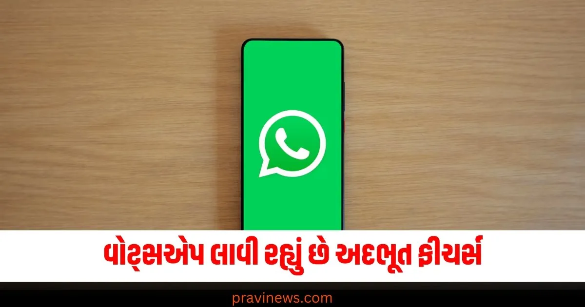 'રશિયન બાબુ' સાથે પણ મસ્ત વાતો થશે... વોટ્સએપ લાવી રહ્યું છે અદભૂત ફીચર્સ https://www.pravinews.com/technology/whatsapp-new-feature-soon-able-to-translate-chat-messages-into-your-preferred-language-69152