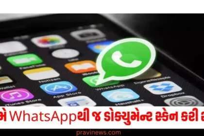 હવે તમે WhatsAppથી જ ડોક્યુમેન્ટ સ્કેન કરી શકશો, આવી રહ્યું છે નવું ફીચર https://www.pravinews.com/tag/whatsapp
