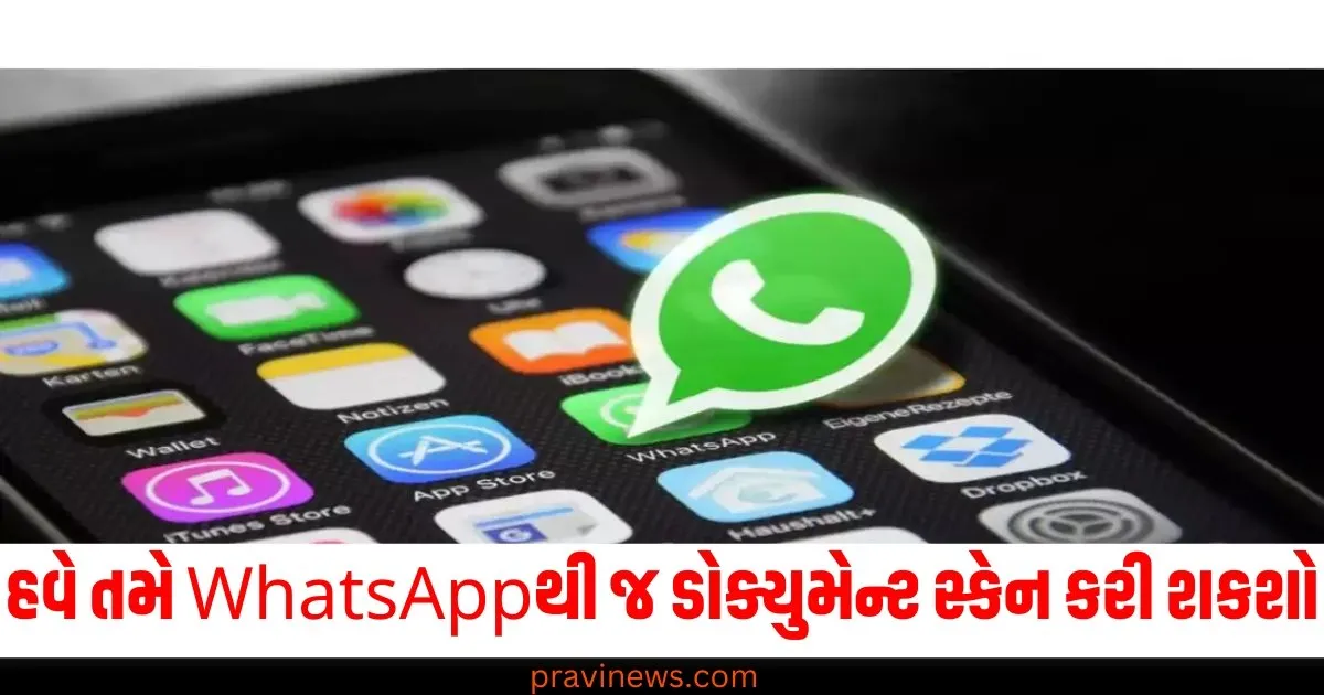 હવે તમે WhatsAppથી જ ડોક્યુમેન્ટ સ્કેન કરી શકશો, આવી રહ્યું છે નવું ફીચર https://www.pravinews.com/technology/whatsapp-rolls-out-a-new-feature-to-scan-documents-directly-via-camera-details-76234