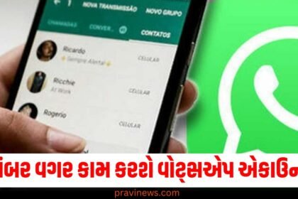 ફોન નજીકમાં નથી કે સ્વીચ ઓફ થઈ ગયો છે? તો પણ નંબર વગર કામ કરશે વોટ્સએપ એકાઉન્ટ https://www.pravinews.com/tag/%e0%aa%b5%e0%ab%8b%e0%aa%9f%e0%ab%8d%e0%aa%b8%e0%aa%8f%e0%aa%aa