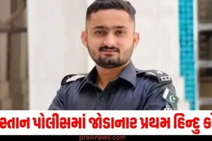 પાકિસ્તાન પોલીસમાં જોડાનાર પ્રથમ હિન્દુ કોણ? જાણો રાજેન્દ્ર મેઘવારની કહાની https://www.pravinews.com/top-news