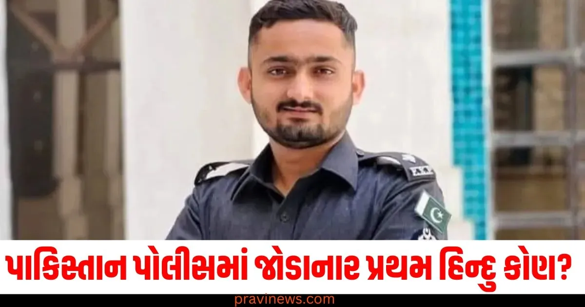 પાકિસ્તાન પોલીસમાં જોડાનાર પ્રથમ હિન્દુ કોણ? જાણો રાજેન્દ્ર મેઘવારની કહાની https://www.pravinews.com/world-news-in-gujarati/who-is-rajendra-meghwar-the-first-hindu-to-join-pakistan-police-service-67722