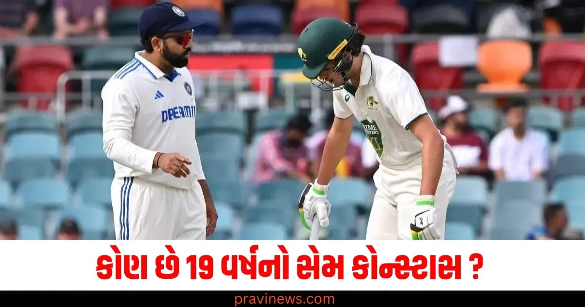 કોણ છે 19 વર્ષનો સેમ કોન્સ્ટાસ ? જે ચોથી મેચમાં ભારત સામે તબાહી મચાવશે! https://www.pravinews.com/elections/one-nation-one-poll-panel-gets-more-members-after-some-parties-object-73989