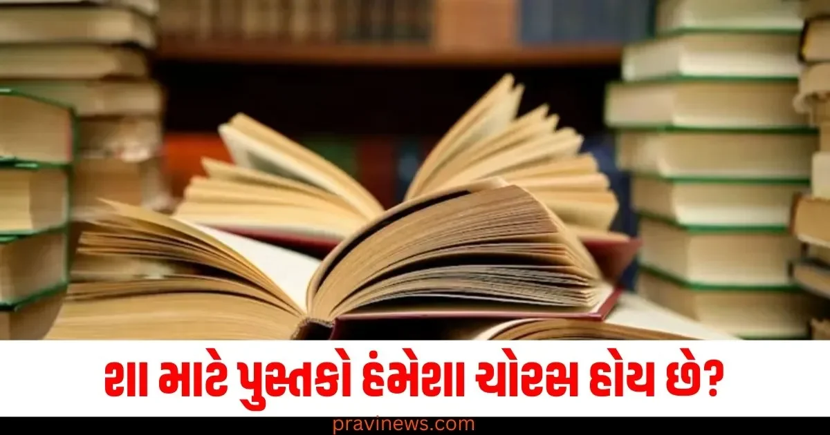 શા માટે પુસ્તકો હંમેશા ચોરસ હોય છે, ગોળ કે ત્રિકોણાકાર કેમ નથી? જાણો તેની પાછળનું રસપ્રદ કારણ https://www.pravinews.com/business/new-rbi-governor-sanjay-malhotra-economy-67830