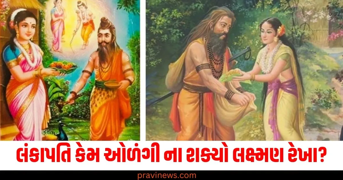 રાવણ આટલો શક્તિશાળી હોવા છતાં કેમ ઓળંગી ના શક્યો લક્ષ્મણ રેખા? શું હતું તેની પાછળનું કારણ https://www.pravinews.com/sports/jasprit-bumrah-becomes-the-first-bowler-in-test-history-to-complete-200-wickets-below-average-79034