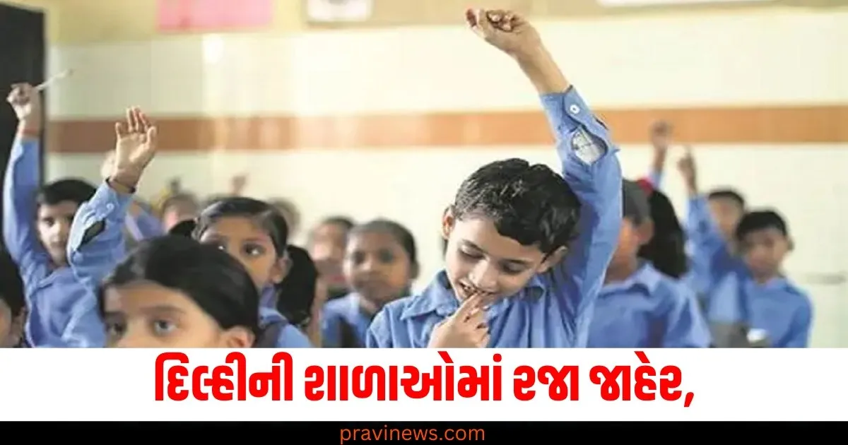દિલ્હીની શાળાઓમાં રજા જાહેર, 1 થી 15 જાન્યુઆરી સુધી શાળાઓ રહેશે બંધ https://www.pravinews.com/education/page/3