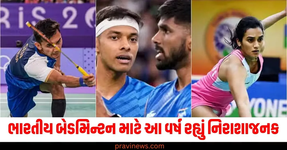 ભારતીય બેડમિન્ટન માટે આ વર્ષ રહ્યું નિરાશાજનક, પેરિસ ઓલિમ્પિકમાંથી ખેલાડીઓ ખાલી હાથે પરત ફર્યા https://www.pravinews.com/flashback-2024/flashback-2024_entertainment/flop-indian-movies-this-year-indian-2-maidaan-bade-miyan-chote-miyan-vettaiyan-kanguva-74353