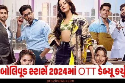 આ બોલિવૂડ સ્ટાર્સે 2024માં OTT ડેબ્યૂ કર્યું હતું, કીર્તિ સેનન-વરુણ ધવન સિવાય પણ ઘણા નામ સામેલ https://www.pravinews.com/flashback-2024/flashback-2024_entertainment