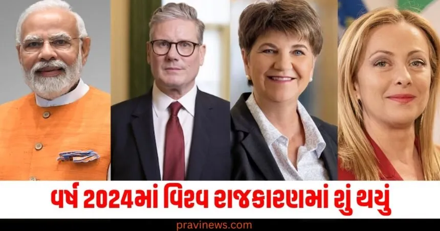 વર્ષ 2024માં વિશ્વ રાજકારણમાં શું થયું, ક્યાં કોણ બન્યા PM કે રાષ્ટ્રપતિ? https://www.pravinews.com/flashback-2024/flashback-2024_politics