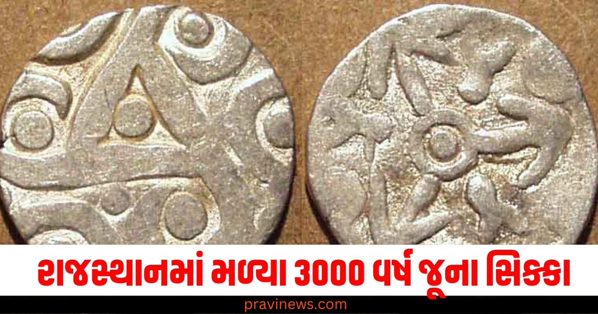 રાજસ્થાનમાં મળ્યા 3000 વર્ષ જૂના સિક્કા, સિંધુ ખીણની સંસ્કૃતિ અને ભગવાન બુદ્ધ સાથે સંબંધ હોઈ શકે છે! https://www.pravinews.com/world-news-in-gujarati/delhi-boy-killed-mother-for-girl-friend-marriage-and-property-horrible-story-of-murde-66130