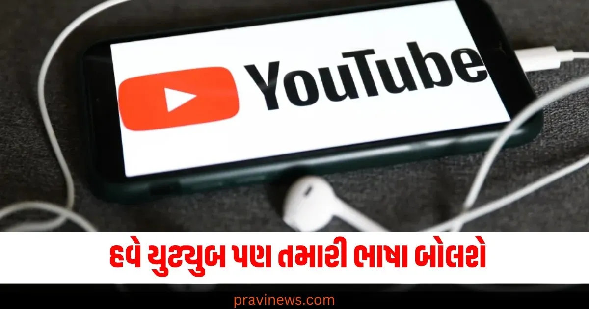 હવે યુટ્યુબ પણ તમારી ભાષા બોલશે…ગુગલ લાવે છે અદ્ભુત અપડેટ, જાણો કેવી રીતે કામ કરશે https://www.pravinews.com/flashback-2024/top-investors-reviving-indian-startups-68932