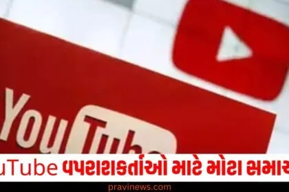 YouTube વપરાશકર્તાઓ માટે મોટા સમાચાર! આ સેવાની કિંમત વધવા જઈ રહી છે https://www.pravinews.com/technology/tech-news