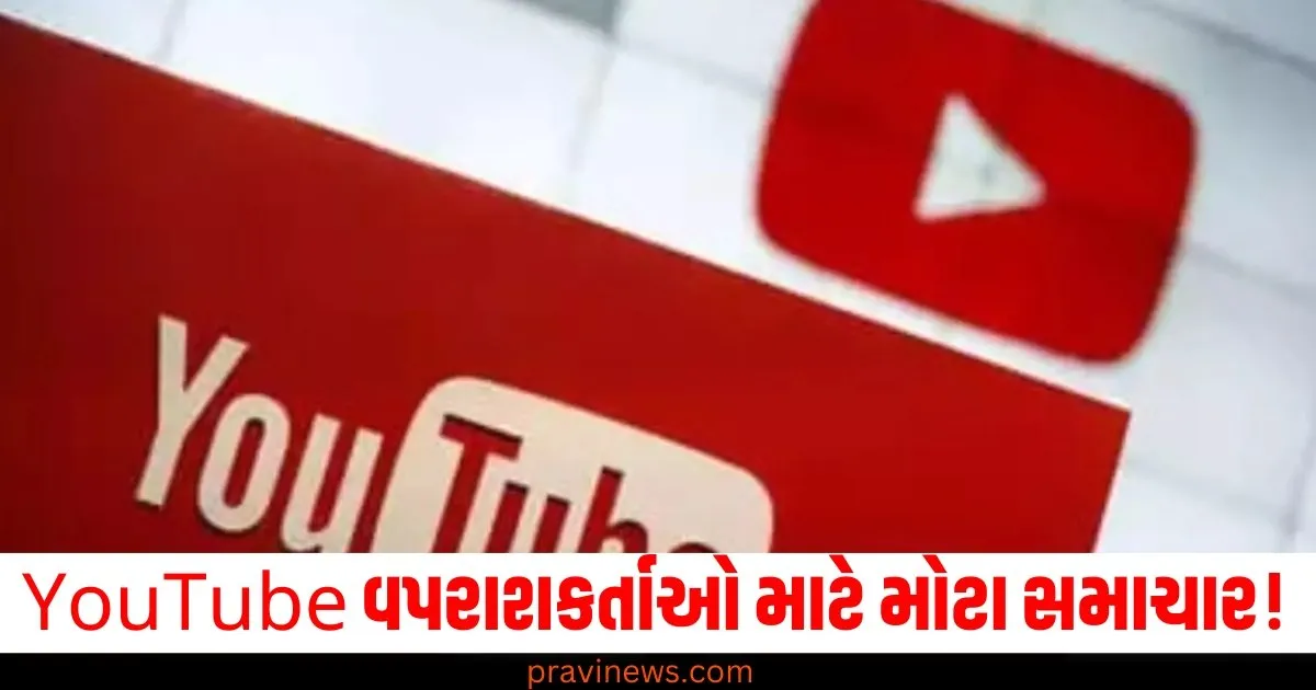 YouTube વપરાશકર્તાઓ માટે મોટા સમાચાર! આ સેવાની કિંમત વધવા જઈ રહી છે 1 YouTube વપરાશકર્તાઓ માટે મોટા સમાચાર! આ સેવાની કિંમત વધવા જઈ રહી છે https://www.pravinews.com/technology/tech-news/youtube-tv-monthly-price-hike-check-the-details-here-69554