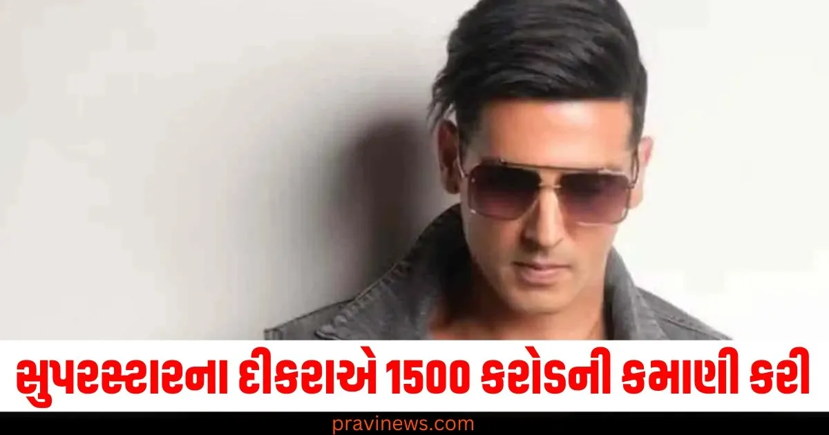 સુપરસ્ટાર, (Superstar), ફ્લોપ દીકરા, (Flop son), 1500 કરોડ ,(1500 crores), કમાણી, (Earnings), સફર, (Journey),