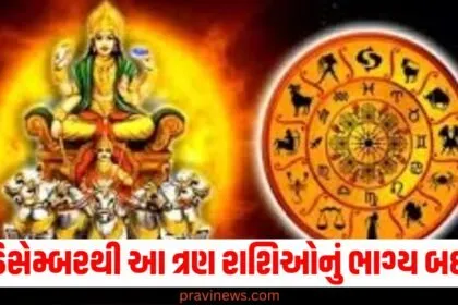 15 ડિસેમ્બરથી આ ત્રણ રાશિઓનું ભાગ્ય બદલશે, થશે મોટો ફાયદો https://www.pravinews.com/tag/%e0%aa%a1%e0%aa%bf%e0%aa%b8%e0%ab%87%e0%aa%ae%e0%ab%8d%e0%aa%ac%e0%aa%b0