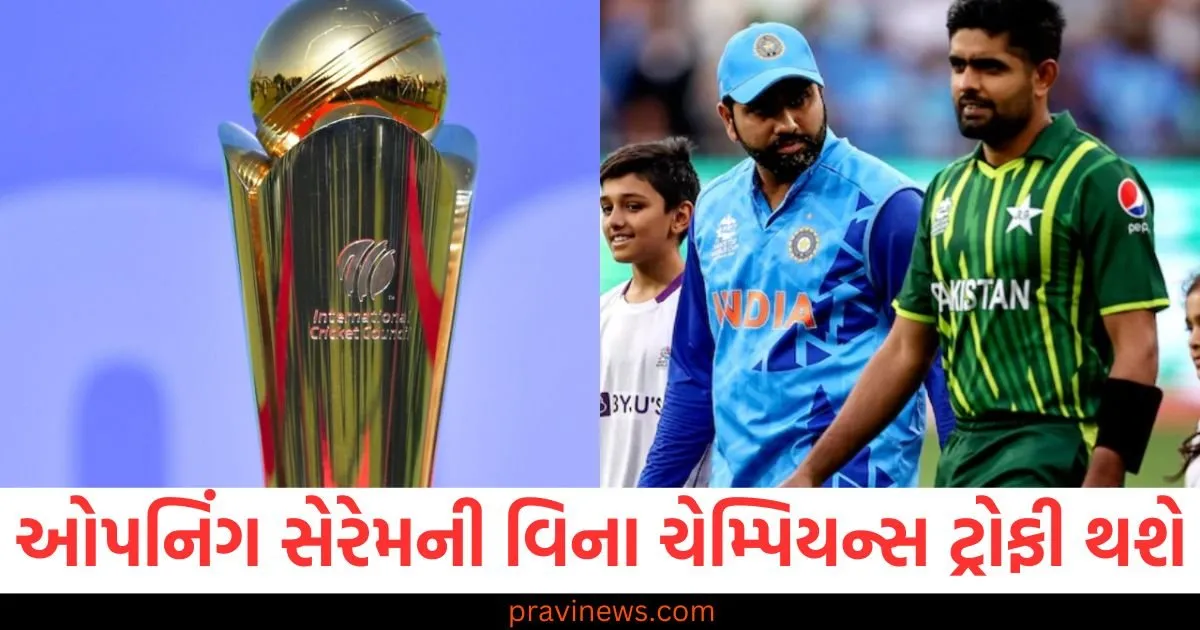 ઓપનિંગ સેરેમની વિના ચેમ્પિયન્સ ટ્રોફી શરૂ થશે, રોહિત શર્મા પાકિસ્તાન નહીં જાય https://www.pravinews.com/sports/champions-trophy-will-start-without-opening-ceremony-rohit-sharma-will-not-go-to-pakistan-97952