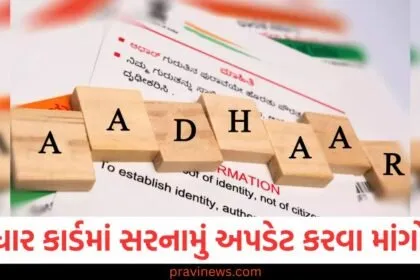 આધાર કાર્ડમાં સરનામું અપડેટ કરવા માંગો છો, તો અહીં જાણો કયા દસ્તાવેજો જરૂરી છે. https://www.pravinews.com/tag/%e0%aa%86%e0%aa%a7%e0%aa%be%e0%aa%b0