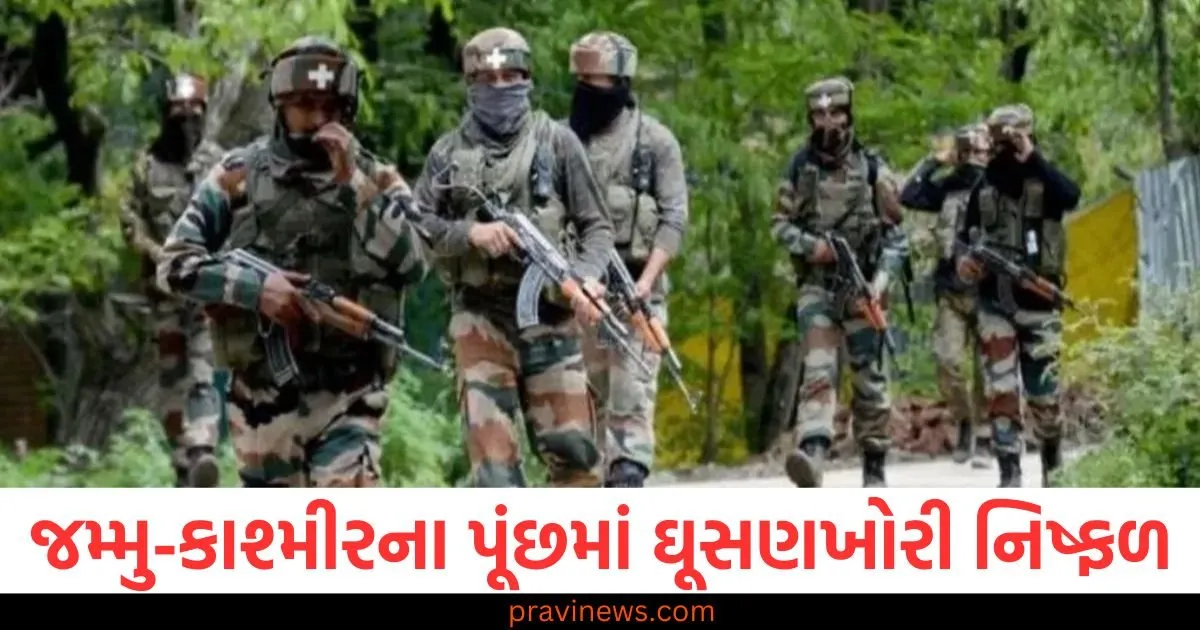 જમ્મુ-કાશ્મીરના પૂંછમાં ઘૂસણખોરીનો પ્રયાસ નિષ્ફળ, એન્કાઉન્ટરમાં 3 આતંકવાદીઓ ઠાર https://www.pravinews.com/business/budget/what-will-be-special-in-the-budget-for-the-auto-sector-know-in-detail-98035