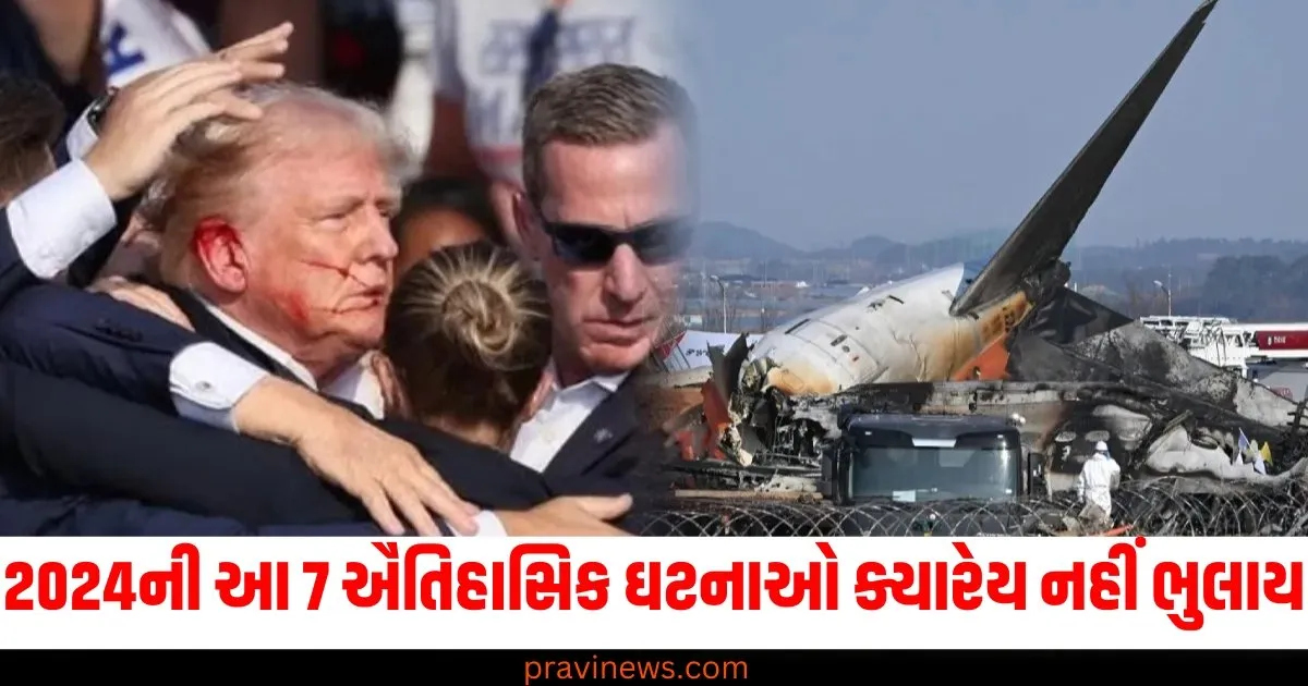 2024ની આ 7 ઐતિહાસિક ઘટનાઓ ક્યારેય નહીં ભુલાય, ક્યારેક ખુશી આપી તો ક્યારેક દુઃખ 1 2024ની આ 7 ઐતિહાસિક ઘટનાઓ ક્યારેય નહીં ભુલાય, ક્યારેક ખુશી આપી તો ક્યારેક દુઃખ https://www.pravinews.com/world-news-in-gujarati/7-global-events-in-2024-81118