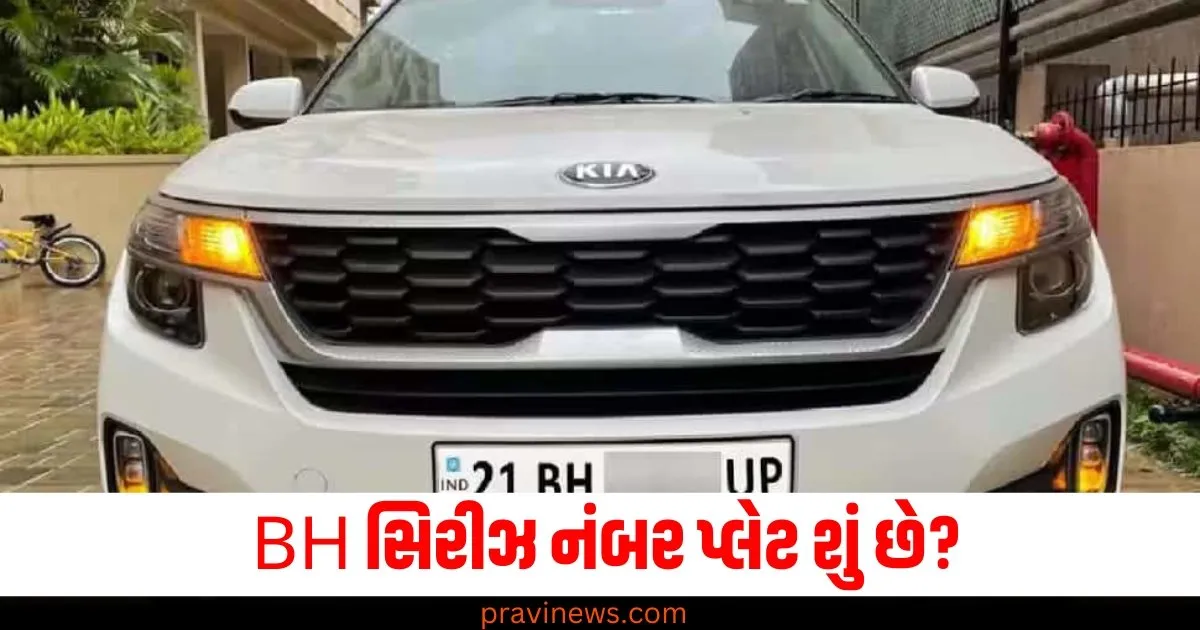 BH સિરીઝ નંબર પ્લેટ શું છે? ફાયદા અને ગેરફાયદા અને તેને પૂર્ણ કરવાની સંપૂર્ણ પ્રક્રિયા જાણો https://www.pravinews.com/automobile/do-not-make-this-mistake-even-by-mistake-while-running-the-heater-in-the-car-81738