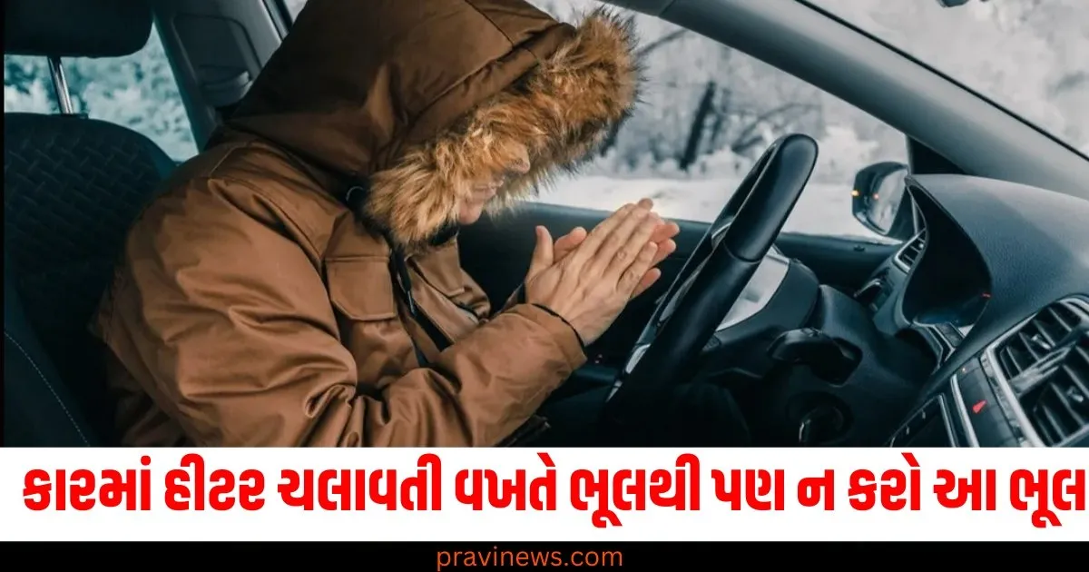 કારમાં હીટર ચલાવતી વખતે ભૂલથી પણ ન કરો આ ભૂલ, કાર બની શકે છે ગેસ ચેમ્બર. https://www.pravinews.com/business/budget/gta-6-trailer-update-rockstar-games-grand-theft-auto-6-launch-news-ps5-xbox-81737