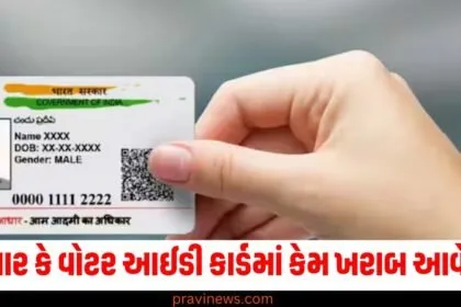 આધાર (Aadhaar), વોટર આઈડી કાર્ડ (Voter ID card), ફોટો (Photo), ખરાબ આવે છે (Comes out bad), જાણો (Know),
