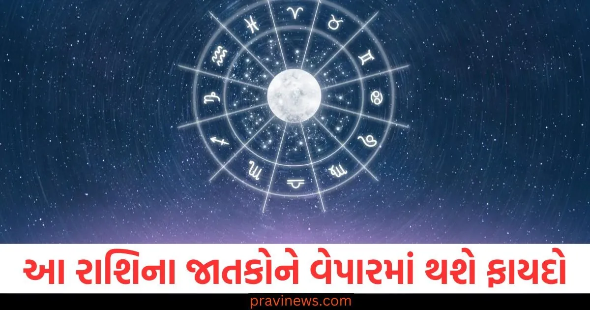 આ રાશિના જાતકોને વેપારમાં થશે ફાયદો,વાંચો આજનું રાશિફળ https://www.pravinews.com/religion/astrology/mahashivratri-2025-date-significance-in-hindi-mahashivratri-kab-hai-93373