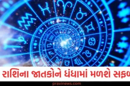 "આ રાશિના જાતકોને ધંધામાં સફળતા મળશે", "તમારી રાશિની સ્થિતિ જાણો અને ધંધામાં સફળતા મેળવો", "રાશિની સ્થિતિ અને ધંધામાં સફળતા માટે માર્ગદર્શિકા", "આ રાશિના લોકો માટે ધંધામાં લાભ અને સફળતા", "તમારી રાશિ અને ધંધામાં સફળતા માટે સમય સૂચના", "રાશિ અનુસાર ધંધામાં પ્રગતિ અને સફળતા",
