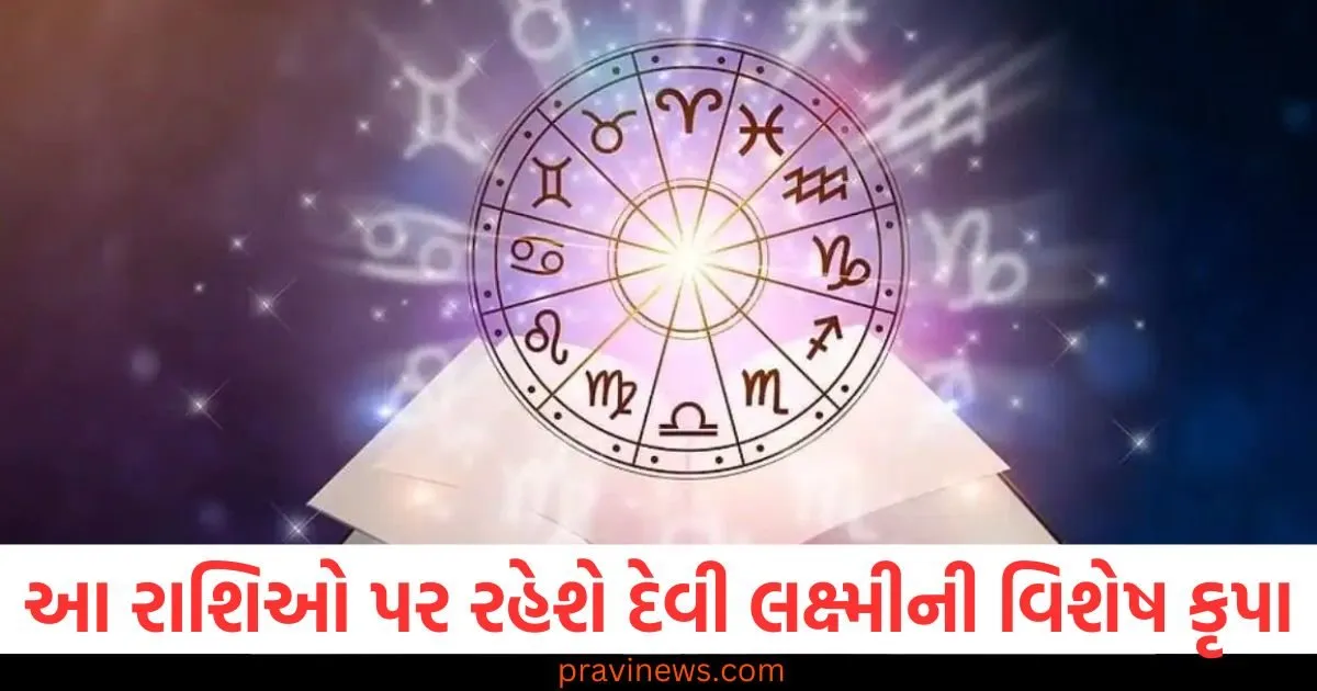 આ રાશિના લોકો પર રહેશે દેવી લક્ષ્મીની વિશેષ કૃપા, વાંચો આજનું રાશિફળ https://www.pravinews.com/ajab-gajab/who-is-duke-of-edinburgh-prince-edward-british-royal-family-lord-mountbatten-relative-99114