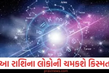 "આજનું રાશિફળ: આ રાશિના લોકો માટે કિસ્મત કેમ ચમકશે?", "આજના રાશિફળમાં કયા રાશિના જાતકોની કિસ્મત ચમકશે?", "આજના રાશિફળ મુજબ કઈ રાશિ માટે શુભ દિવસ છે?", "આ રાશિ માટે આજે કિસ્મતના અનુકૂળ સંકેતો", "આજના રાશિફળમાં ક્યા રાશિ માટે સફળતા અને લાબ મળી રહી છે?",