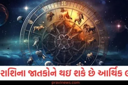 "આજના રાશિફળ મુજબ આ રાશિના જાતકોને આર્થિક લાભ મળવાનો સંકેત", "આજનું રાશિફળ: આ રાશિએ જાતકોને મળવા વાળા આર્થિક લાભ વિશે", "આ રાશિના જાતકોને આર્થિક લાભ કેવી રીતે થશે? વાંચો આજનું રાશિફળ", "આજના રાશિફળમાં આ રાશિની જાતકોને મળતા આર્થિક લાભ", "આ રાશિના જાતકોને આજે આર્થિક લાભ મળશે, આજે જાણો રાશિફળ",